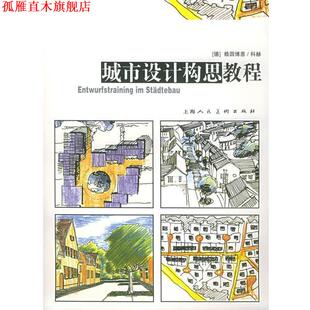 城市设计构思教程 社 上海人民美术出版 汤朔宁 正版 书 郭屹炜 赖因博恩 德 译 科赫 宗轩 著