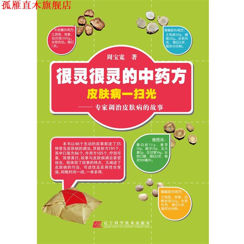 【正版书】 很灵很灵的中 一扫光:专家调治的故事 周宝宽著 辽宁科学技术出版社