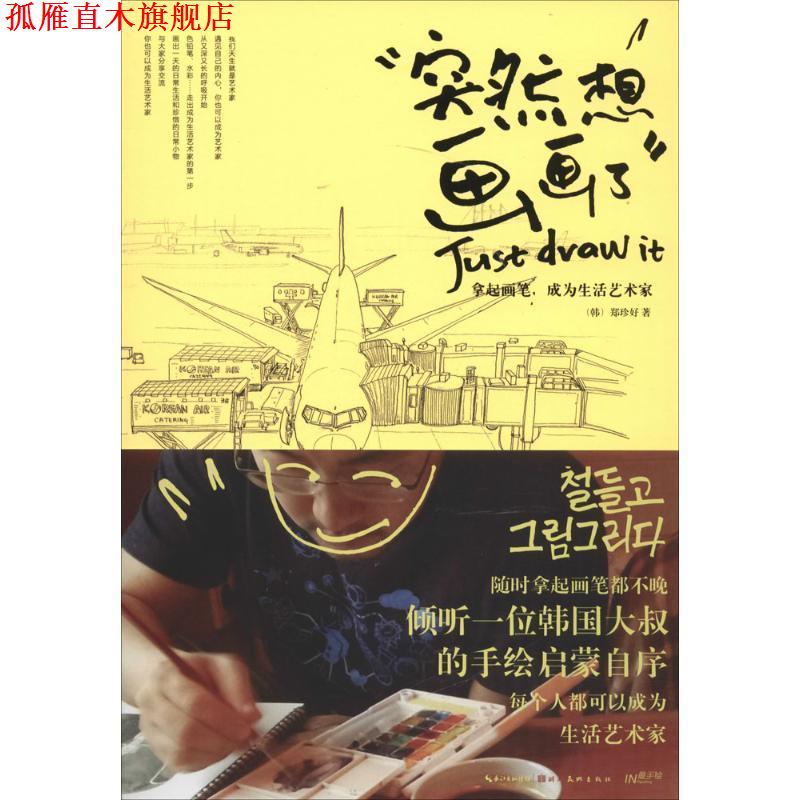 【正版书】 突然想画画了:拿起画笔,成为生活艺术家 (韩)郑珍好 湖北美术出版社