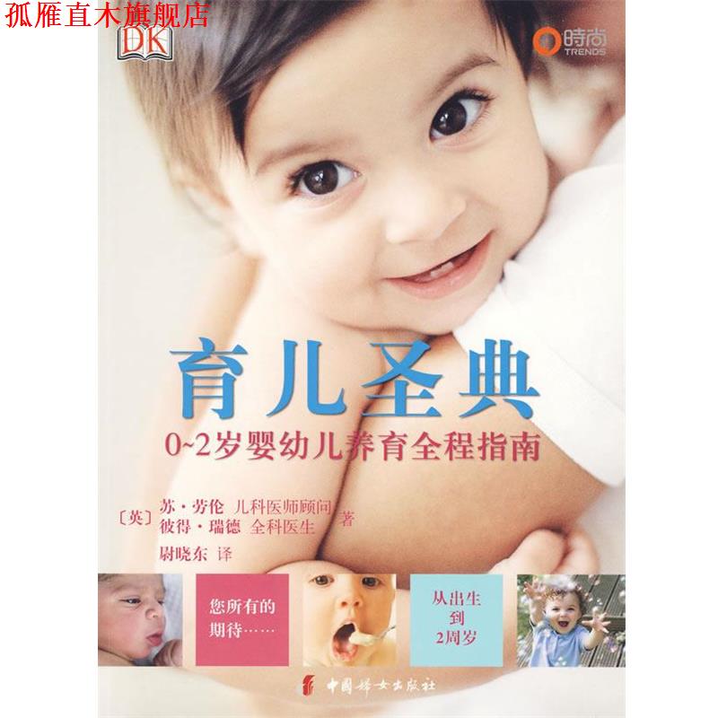 【正版书】 育儿圣典 (英)劳伦,(英)瑞德 著 中国妇女出版社