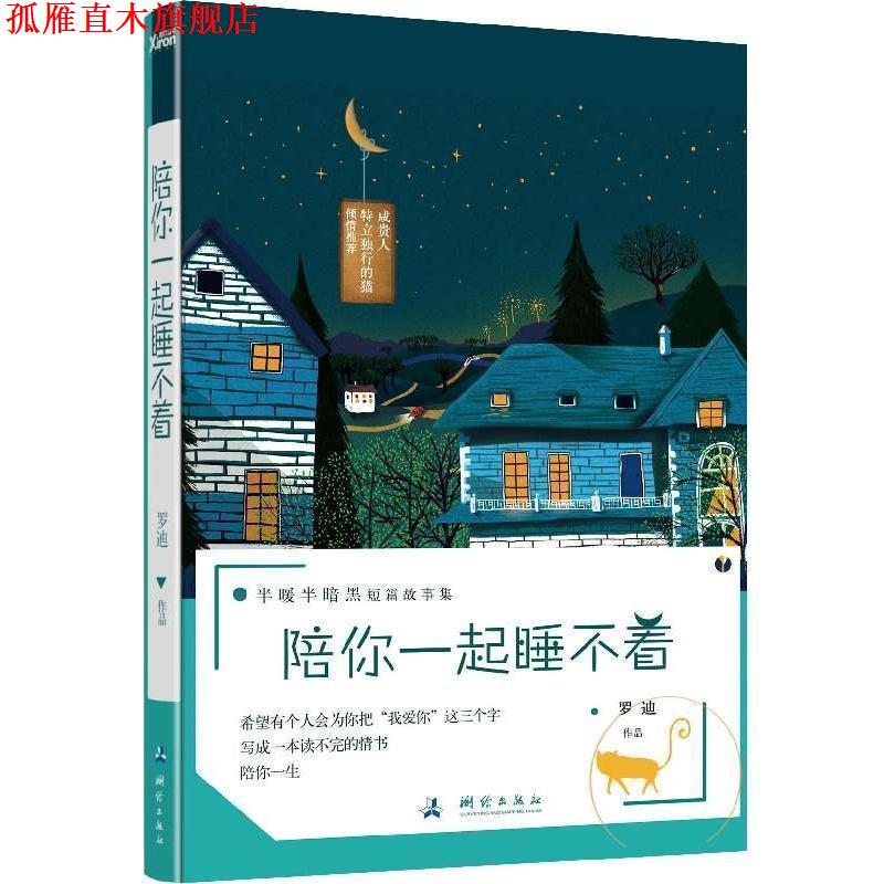 【正版书】 陪你一起睡不着 罗迪 测绘出版社