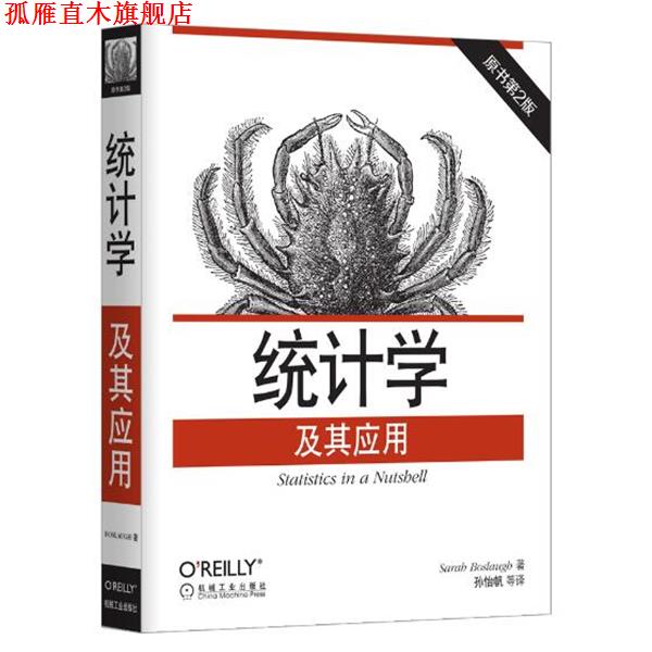 【正版书】 统计学及其应用 [美]萨拉·博斯劳(Sarah Boslaugh) 机械工业出版社