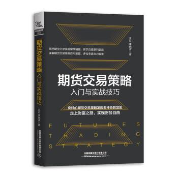 【正版书】 期货交易策略入门与实战技巧 王征,李晓波 著 中国铁道出版社