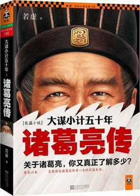 【正版书】 大谋小计五十年-诸葛亮传-195 若虚 江苏文艺出版社