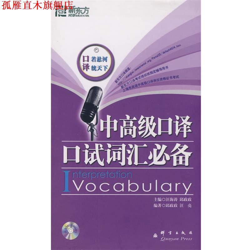 【正版书】 新东方 中口译口试词汇 汪海涛,邱政政 主编,汪亮 编著 群言出版社