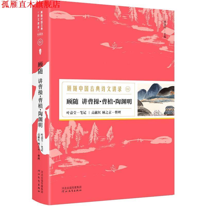 【正版书】 顾随讲曹操·曹植·陶渊明—顾随中国古典诗文讲录 顾随讲,叶嘉莹笔记,高献红顾之京整理,胡杨文化出品,有容书邦发行