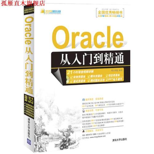 【正版书】 Oracle 从入门到精通 明日科技　编著 清华大学出版社