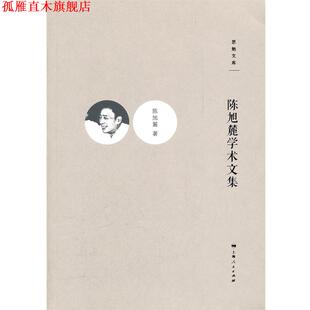 【正版书】 陈旭麓学术文集 陈旭麓　著,周武　编 上海人民出版社