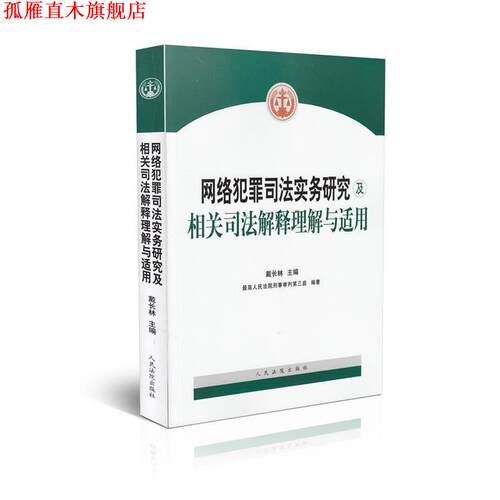 【正版书】 网络犯罪司法实务研究及相关司法解释理解与适用 戴长林著,人民法院刑事审判第三庭 编 人民法院出版社