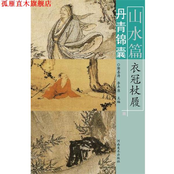 【正版书】 丹青锦囊·山水篇·衣冠杖履 郭善涛 河南美术出版社