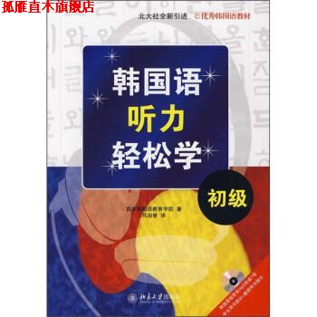 【正版书】 韩国语听力轻松学 首尔韩国语教育学院 编,马淑香 译 北京大学出版社