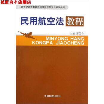 【正版书】 民用航空法教程 邢爱芬 编 中国民航出版社