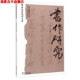 【正版书】 书作研究 李松 著,赵长青,王云武 编 华文出版社