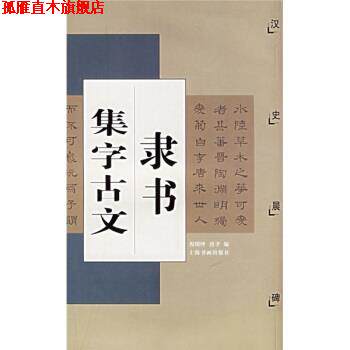 【正版书】 隶书集字古文:汉史晨碑 唐聿,倪明晔 上海书画出版社