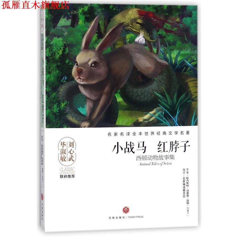 【正版书】 小战马 红脖子 [加拿大] 欧内斯特·汤普森·西顿 著,名家编译委员会 天地出版社