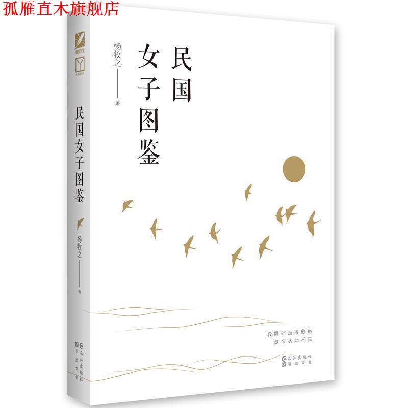 【正版书】 民国女子图鉴 杨牧之 著 长江出版社