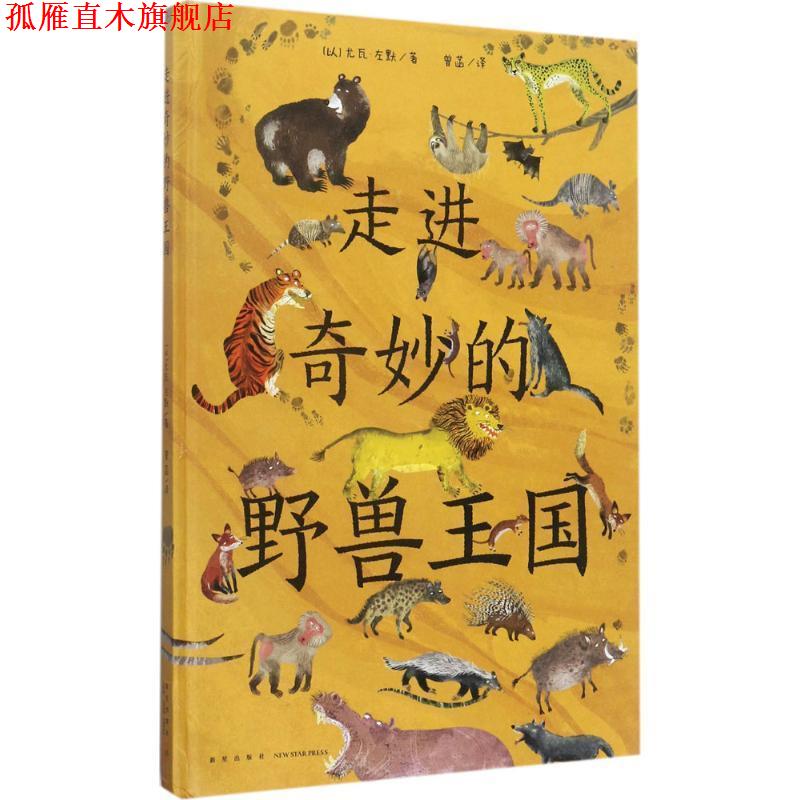 【正版书】 走进奇妙的野兽王国 (以)尤瓦·左默 新星出版社
