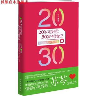 好定位可以改变女人 苏芩全新力作 正版 湖南文艺出版 30岁有地位 20岁定好位 20岁要跟对人 苏芩 一生 更要定好位 书