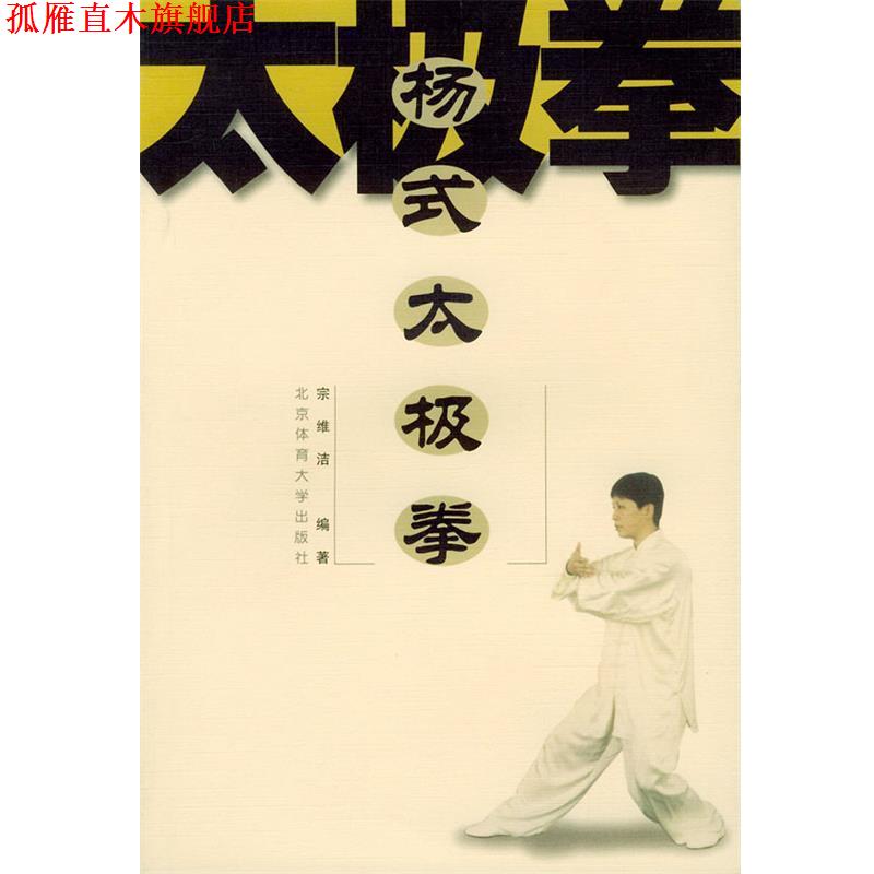 【正版书】 杨式太极拳 宗维洁 编著 北京体育大学出版社