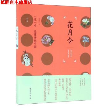 【正版书】 花月令 蓝紫青灰 山东文艺出版社