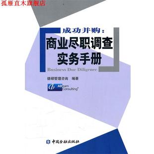 【正版书】 成功并购:商业尽职调查实务手册 德硕管理咨询 中国金融出版社
