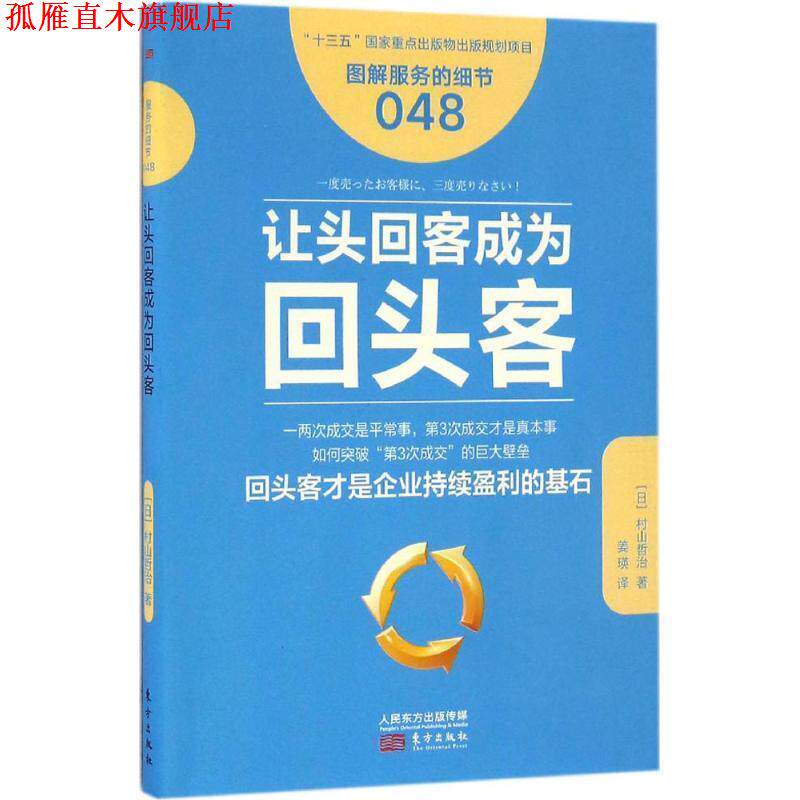 【正版书】 让头回客成为回头客-图解服务的细节-048 [日] 村山哲治 著 东方出版社