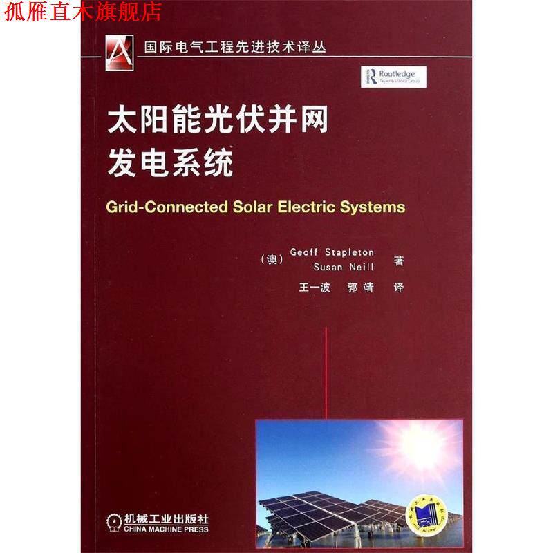 【正版书】 太阳能光伏并网发电系统 (澳)斯泰普尔顿,尼尔 著,王一波,郭靖 译 机械工业出版社