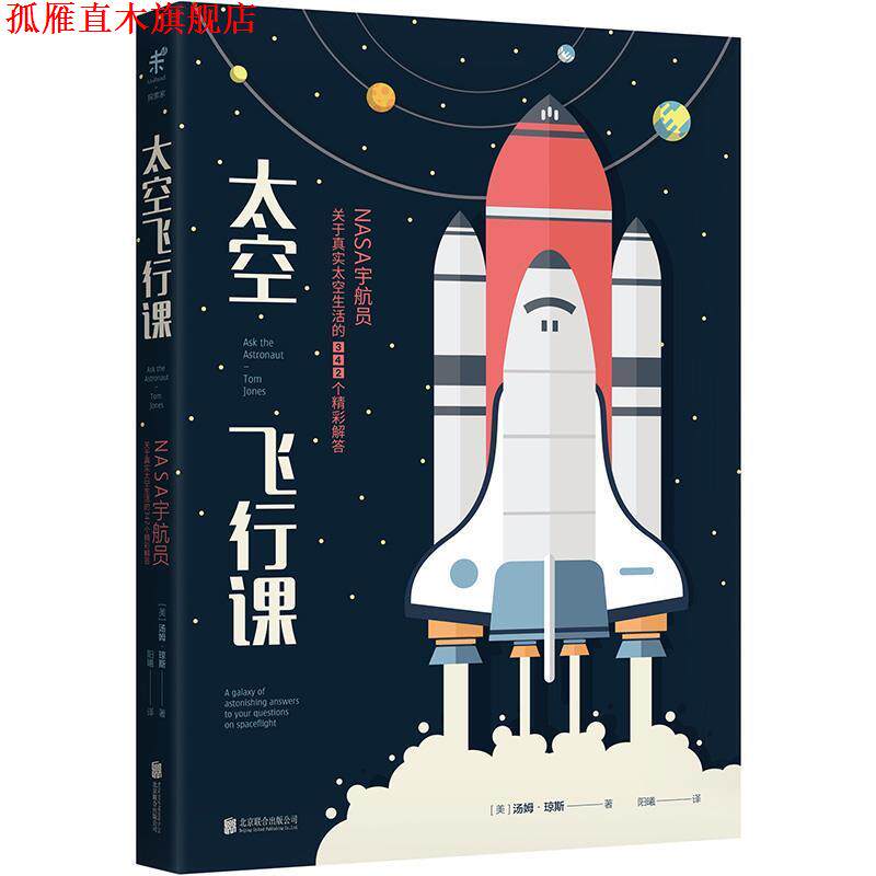 【正版书】 太空飞行课:NASA宇航员关于真实太空生活的342个精彩解答 (美)汤姆·琼斯 北京联合出版有限公司