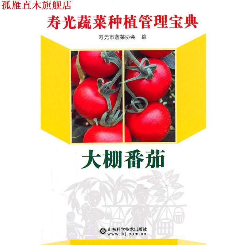 【正版书】 大棚番茄 寿光市蔬菜协会 编 山东科学技术出版社