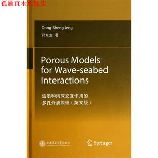 【正版书】 波浪和海床交互作用的多孔介质理论 (澳)郑东生　著 上海交通大学出版社