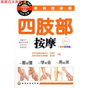 【正版书】 家有按摩师四肢部按摩 付国兵,郭长青 主编 化学工业出版社