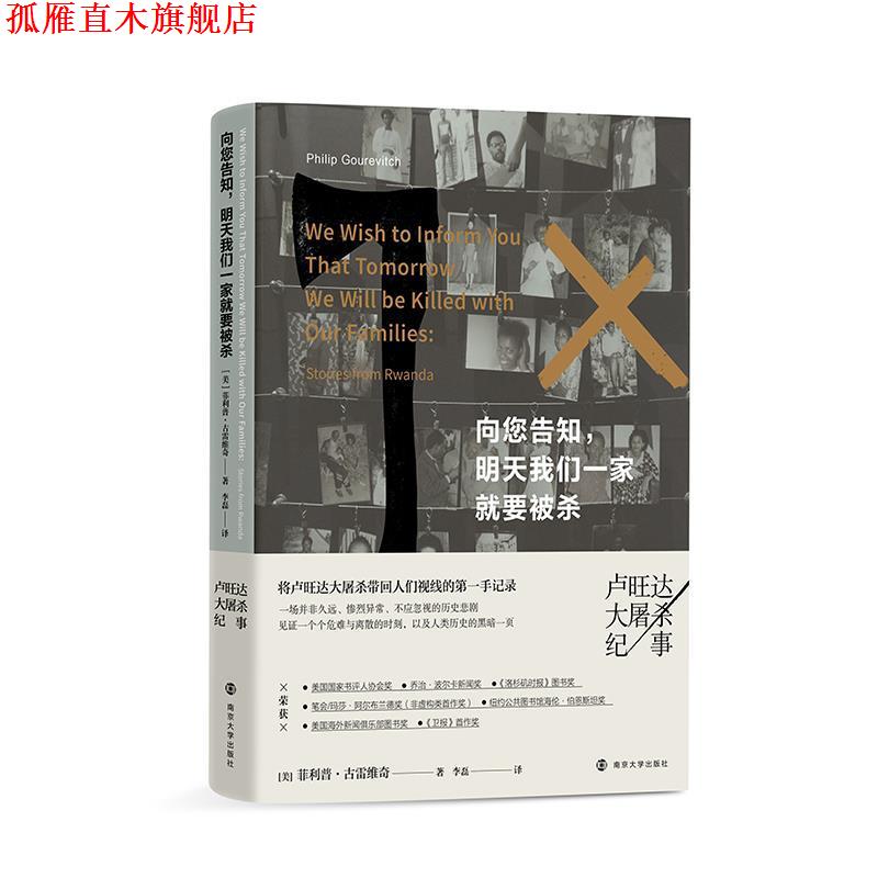 【正版书】 向您告知，明天我们一家就要被杀—卢旺达大屠杀纪事 [美]·古雷维奇(PhilipGourevitch)著,李磊 译 南京大学出版社
