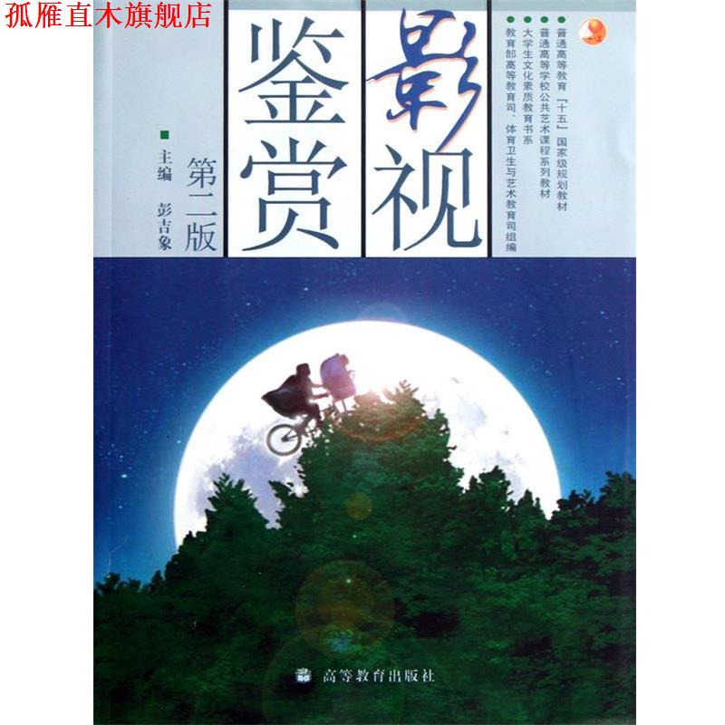 【正版书】 影视鉴赏 彭吉象 著 高等教育出版社