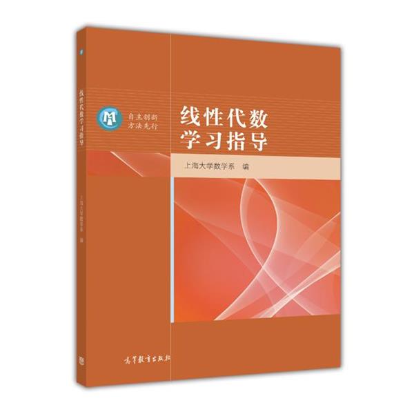 【正版书】 线性代数学习指导 上海大学数学系 编 高等教育出版社