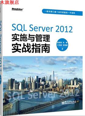 【正版书】 SQL Server 2012实施与管理实战指南 俞榕刚 电子工业出版社