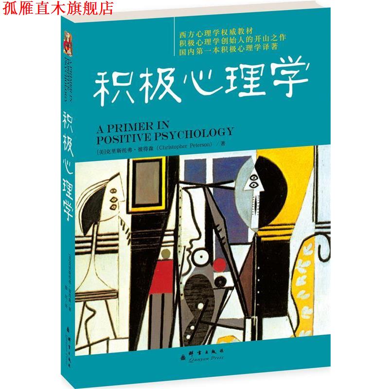 【正版书】 积极心理学 (英)彼得森　著 群言出版社