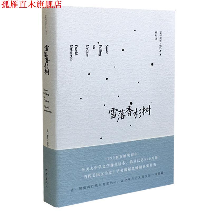 【正版书】 雪落香杉树 戴维·伽特森 作家出版社