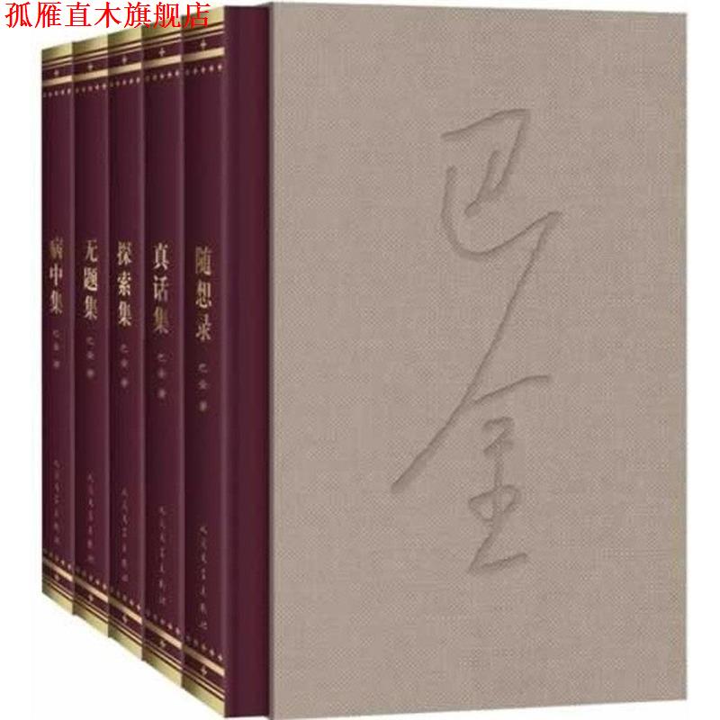 【正版书】 随想录 巴金　著,赵萍　编 人民文学出版社