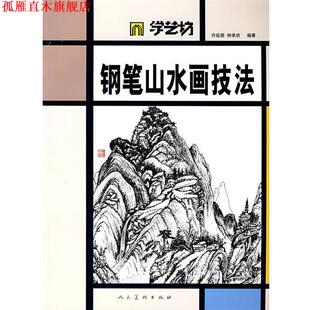 【正版书】 钢笔山水画技法 许延慈,钟承欢 绘 人民美术出版社
