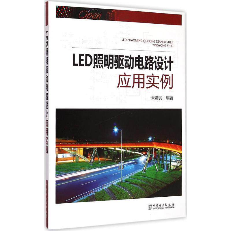 【正版书】 LED照明驱动电路设计应用实例 来清民 中国电力出版社