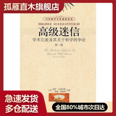 【正版】高级迷信（第二版）学术左派及其关于科学的争论[美]格罗斯、莱维特