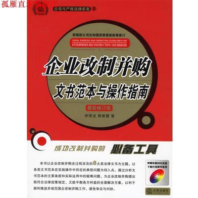 【正版书】 企业改制并购文书范本与操作指南－修订版 李雨龙,郭智慧 著 法律出版社