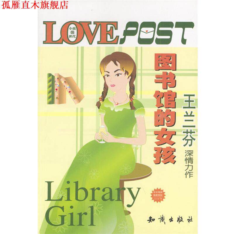 【正版书】 图书馆的女孩 王兰芬 著 知识出版社