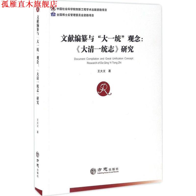 【正版书】 文献编纂与“大一统”观念：《大清一统志》研究 王大文 方志出版社图片