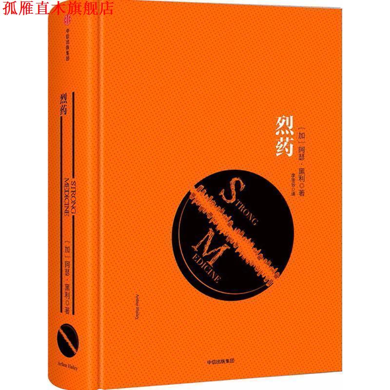 【正版书】 烈药 [加] 阿瑟·黑利 著,李华云 译 中信出版集团