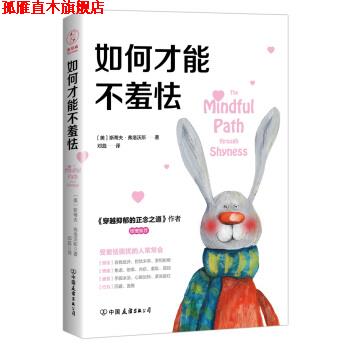 【正版书】 如何才能不羞怯 [美]斯蒂夫·弗洛沃斯,邓蕊 中国友谊出版公司