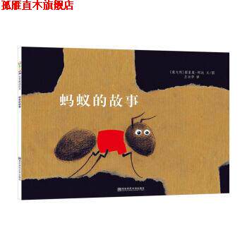 【正版书】 蚂蚁的故事 [意]图里奥·柯达 南京师范大学出版社