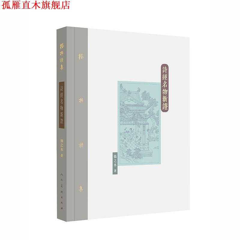 【正版书】 诗经名物新证 扬之水 人民美术出版社