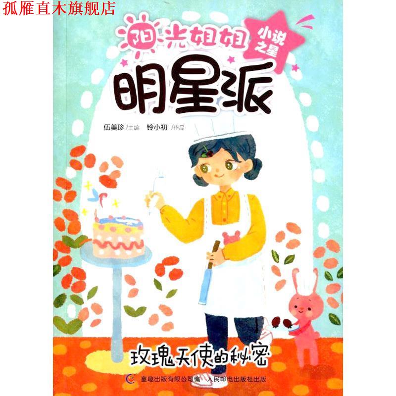 【正版书】 玫瑰天使的秘密-阳光姐姐明星派 伍美珍 编 人民邮电出版社