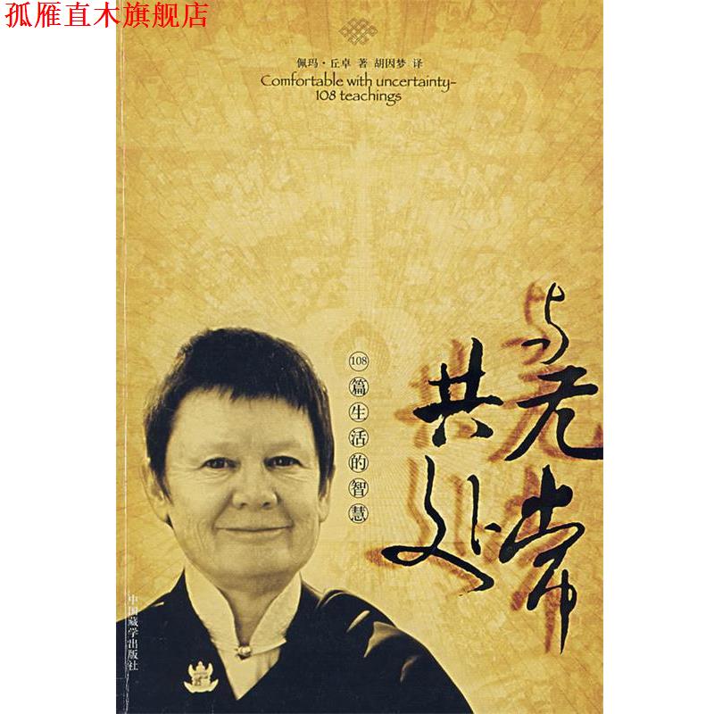 【正版书】 与无常共处:108篇生活的智慧 (美)佩玛·丘卓 著,胡因梦 译 中国藏学出版社
